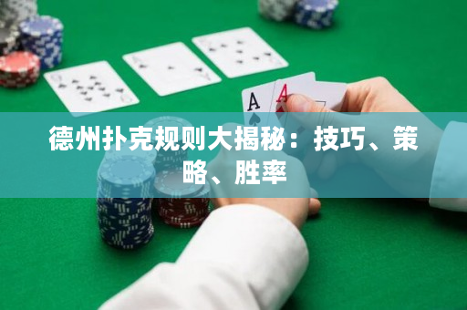 德州撲克規則大揭秘：技巧、策略、勝率