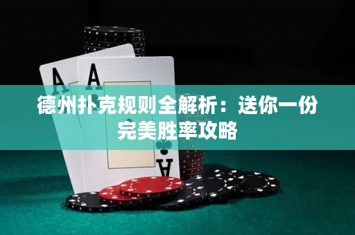 德州撲克規則全解析：送你一份完美勝率攻略