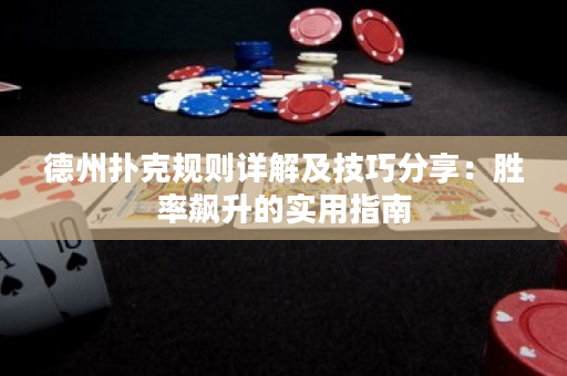 德州撲克規則詳解及技巧分享：勝率飆升的實用指南