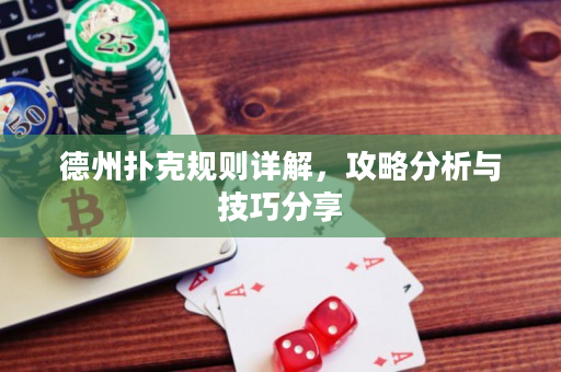 德州撲克規則詳解，攻略分析與技巧分享