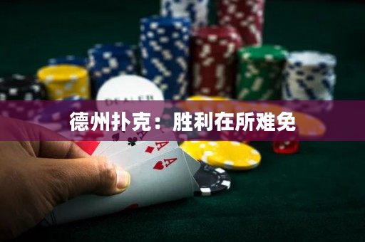 德州撲克：勝利在所難免