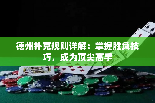 德州撲克規則詳解：掌握勝負技巧，成為頂尖高手