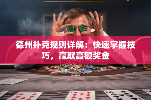 德州撲克規則詳解：快速掌握技巧，贏取高額獎金