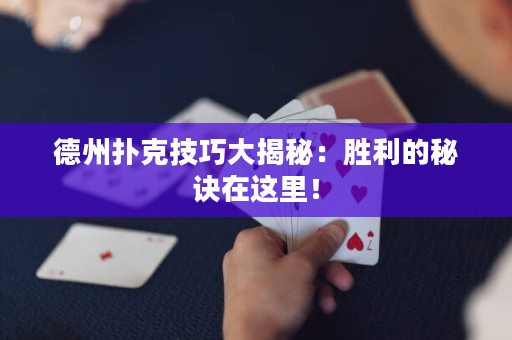 德州撲克技巧大揭秘：勝利的秘訣在這里！