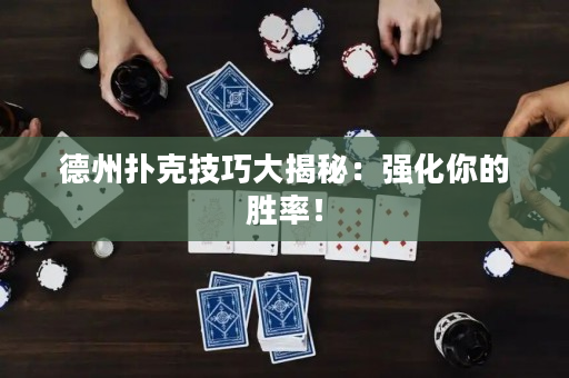 德州撲克技巧大揭秘：強化你的勝率！