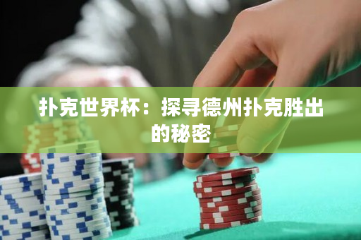 撲克世界杯：探尋德州撲克勝出的秘密