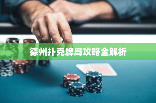 德州撲克牌局攻略全解析