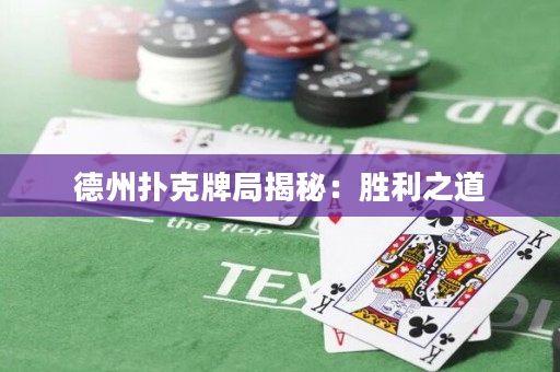 德州撲克牌局揭秘：勝利之道