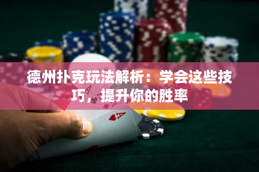 德州撲克玩法解析：學會這些技巧，提升你的勝率