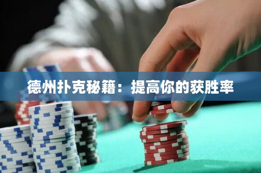 德州撲克秘籍：提高你的獲勝率