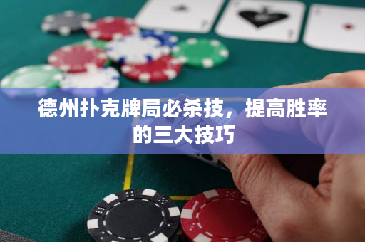 德州撲克牌局必殺技，提高勝率的三大技巧