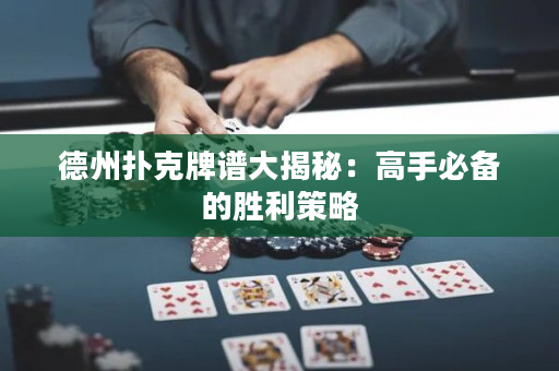 德州撲克牌譜大揭秘：高手必備的勝利策略