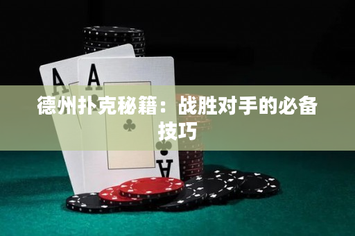 德州撲克秘籍：戰勝對手的必備技巧