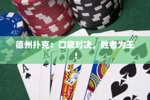 德州撲克：口袋對決，勝者為王！