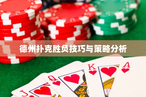 德州撲克勝負技巧與策略分析