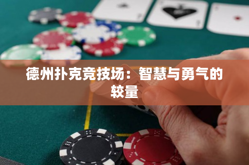 德州撲克競技場：智慧與勇氣的較量