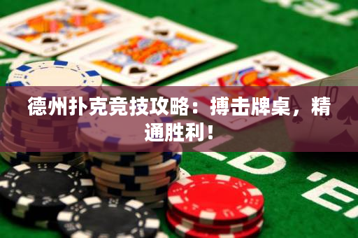 德州撲克競技攻略：搏擊牌桌，精通勝利！