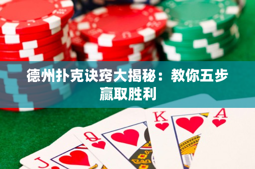 德州撲克訣竅大揭秘：教你五步贏取勝利