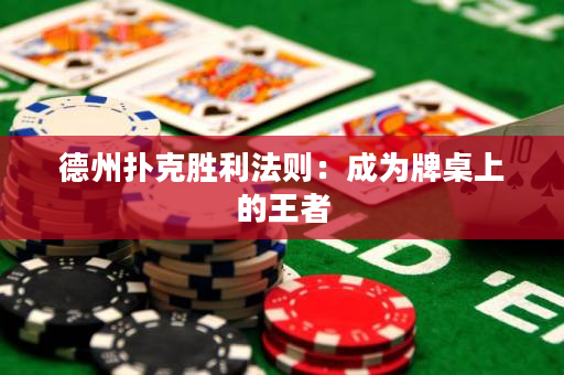 德州撲克勝利法則：成為牌桌上的王者