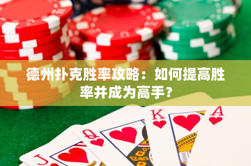 德州撲克勝率攻略：如何提高勝率并成為高手？