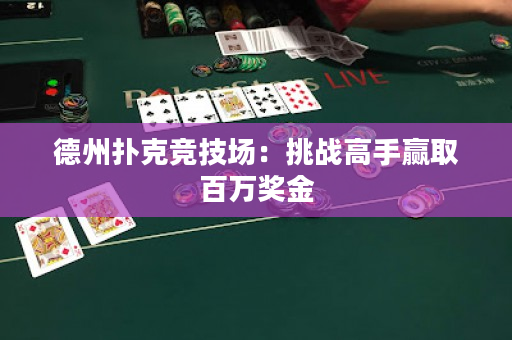 德州撲克競技場：挑戰高手贏取百萬獎金