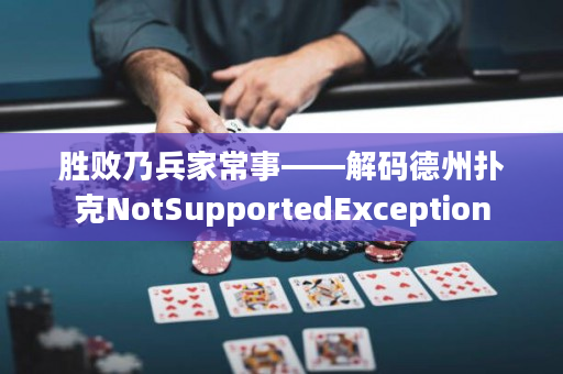 勝敗乃兵家常事——解碼德州撲克NotSupportedException