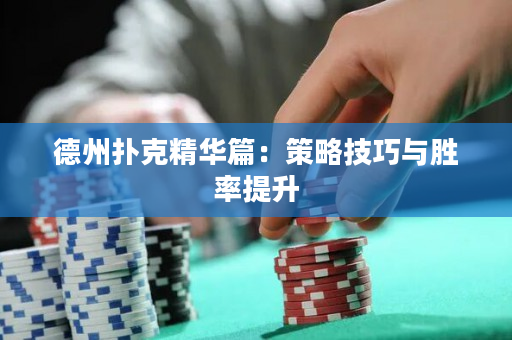 德州撲克精華篇：策略技巧與勝率提升