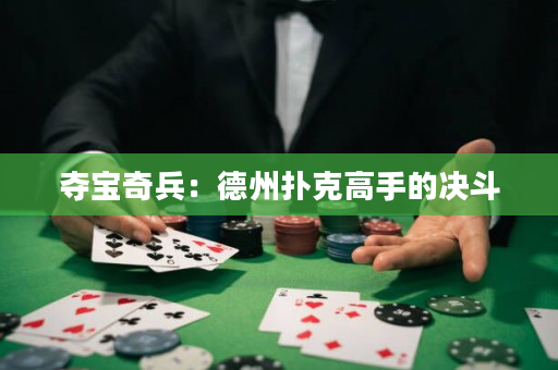 奪寶奇兵：德州撲克高手的決斗