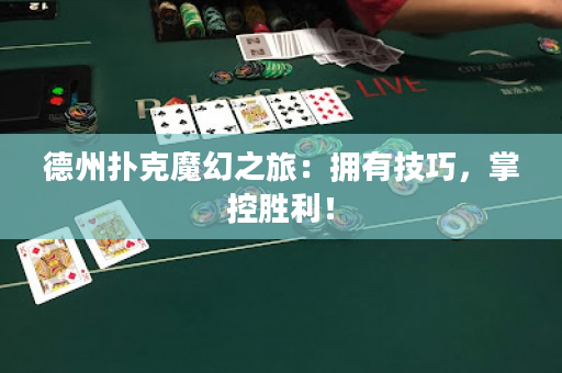 德州撲克魔幻之旅：擁有技巧，掌控勝利！