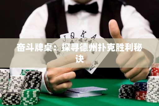 奮斗牌桌：探尋德州撲克勝利秘訣