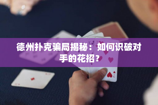 德州撲克騙局揭秘：如何識破對手的花招？