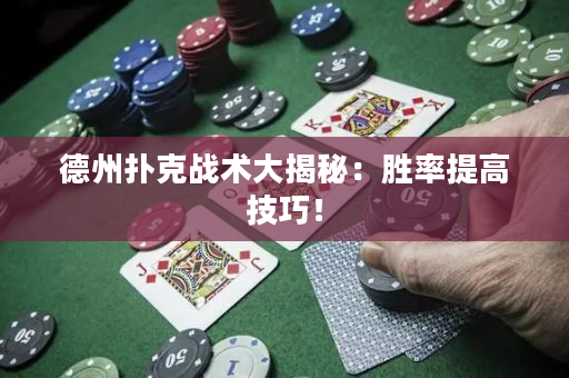 德州撲克戰術大揭秘：勝率提高技巧！