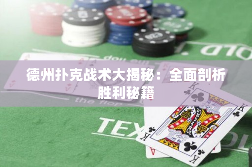 德州撲克戰術大揭秘：全面剖析勝利秘籍