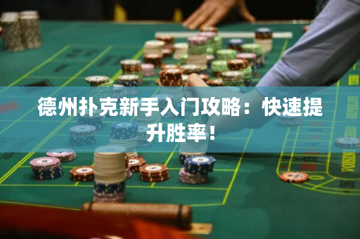 德州撲克新手入門攻略：快速提升勝率！