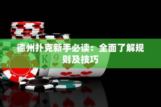 德州撲克新手必讀：全面了解規則及技巧