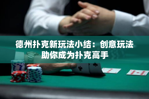 德州撲克新玩法小結：創意玩法助你成為撲克高手