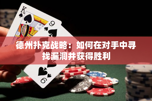 德州撲克戰略：如何在對手中尋找漏洞并獲得勝利