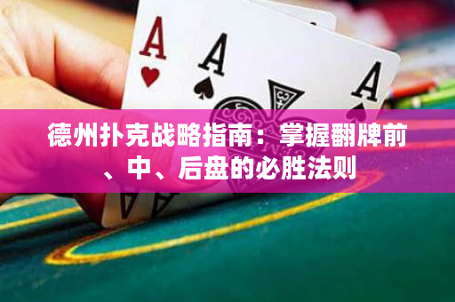 德州撲克戰(zhàn)略指南：掌握翻牌前、中、后盤的必勝法則