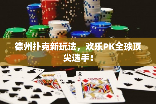 德州撲克新玩法，歡樂(lè)PK全球頂尖選手！