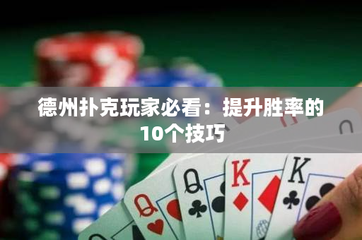 德州撲克玩家必看：提升勝率的10個(gè)技巧