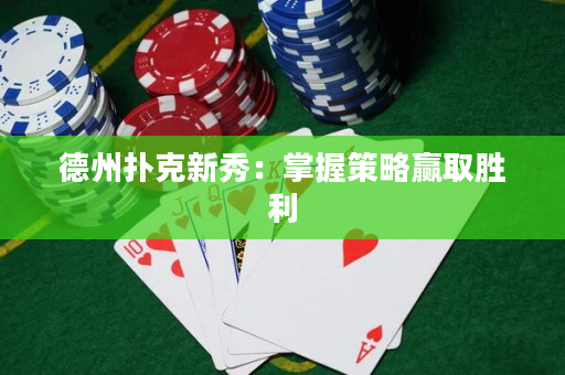 德州撲克新秀：掌握策略贏取勝利