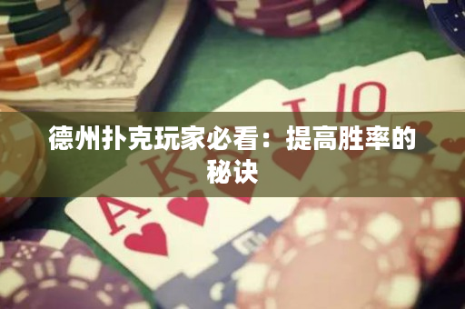 德州撲克玩家必看：提高勝率的秘訣