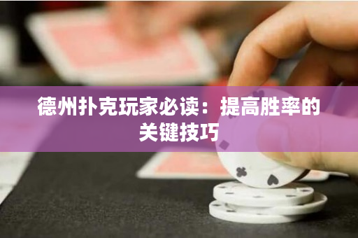 德州撲克玩家必讀：提高勝率的關鍵技巧