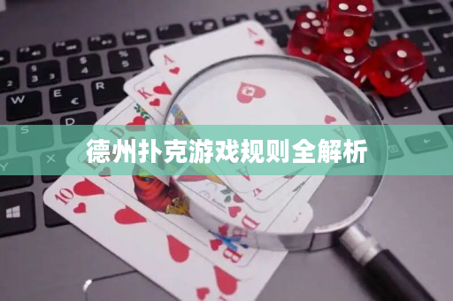 德州撲克游戲規(guī)則全解析