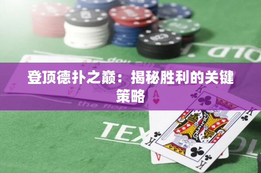 登頂德撲之巔：揭秘勝利的關鍵策略