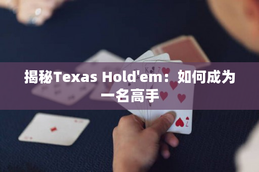 揭秘Texas Hold'em：如何成為一名高手