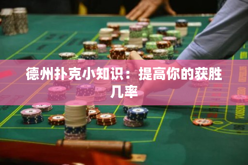 德州撲克小知識：提高你的獲勝幾率