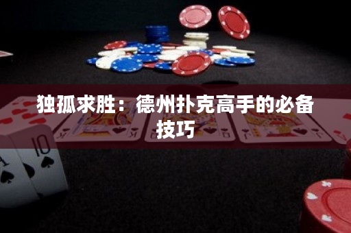 獨(dú)孤求勝：德州撲克高手的必備技巧