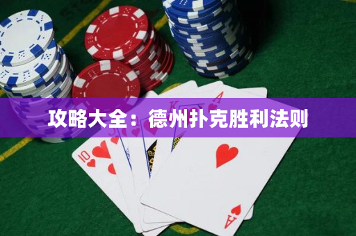 攻略大全：德州撲克勝利法則