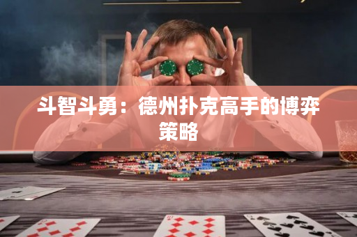 斗智斗勇：德州撲克高手的博弈策略